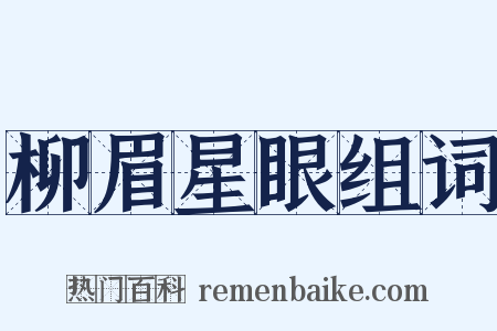 柳眉星眼组词是什么意思的图片
